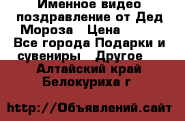 Именное видео-поздравление от Дед Мороза › Цена ­ 250 - Все города Подарки и сувениры » Другое   . Алтайский край,Белокуриха г.